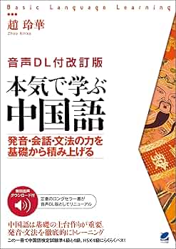 本　book 中国語 Amazon.co.jp: 本当に使える中国語パターン60【入門編】［音声DL